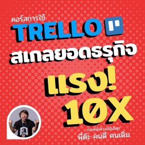 Trello for Business 10X การใช้เทลเพื่อสร้างระบบหลังบ้านให้ธุรกิจ โตไว 10 เท่า